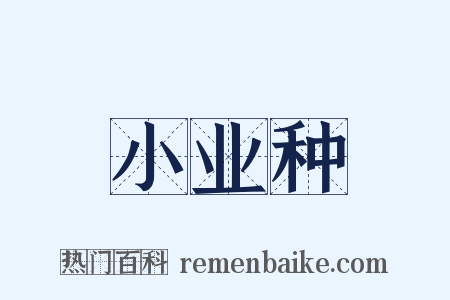 小业种是什么意思的图片
